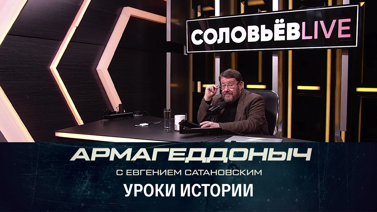 Наша страна дважды возрождалась после распада. Эфир от 29.11.2022