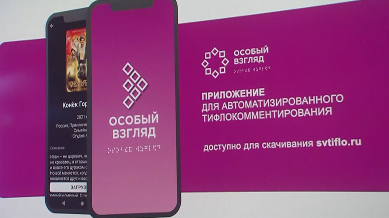 Приложение для смартфона "покажет" кино незрячим
