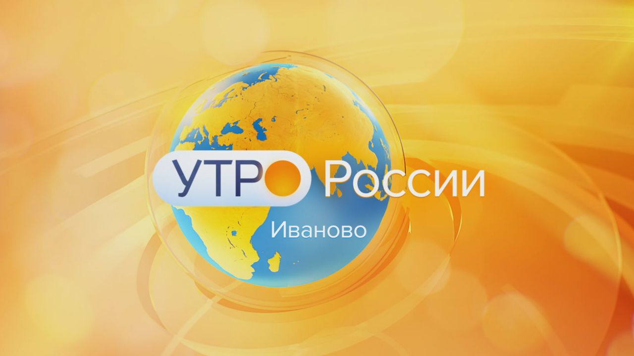 Утро России – Иваново 09.08.2022 9:34