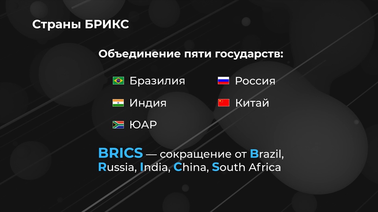 Мир в цифрах. Будет ли расширяться БРИКС?