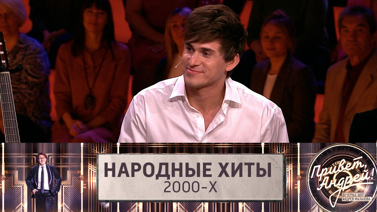 Народные хиты 2000-х. Эфир от 03.12.2022