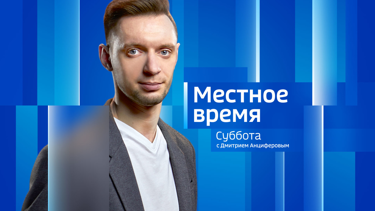 Местное время. Суббота 03.12.2022
