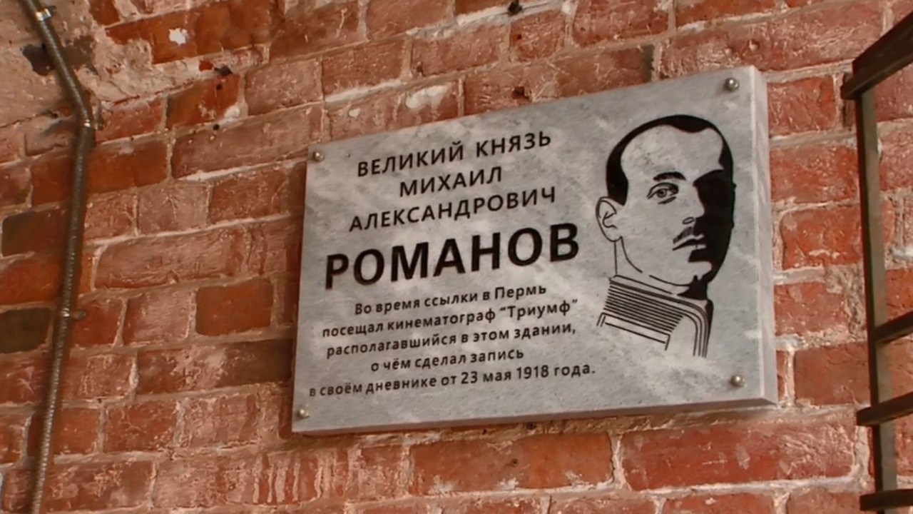 Пермский период Великого Князя Михаила Романова