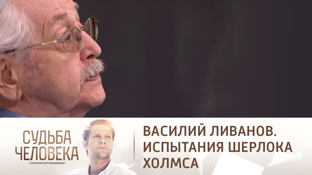 Эфир от 07.12.2022. Василий Ливанов. Часть 2