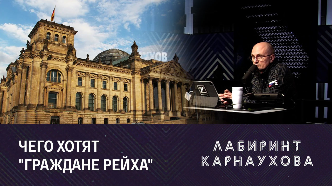 "Переворот" в Германии. Эфир от 07.12.2022