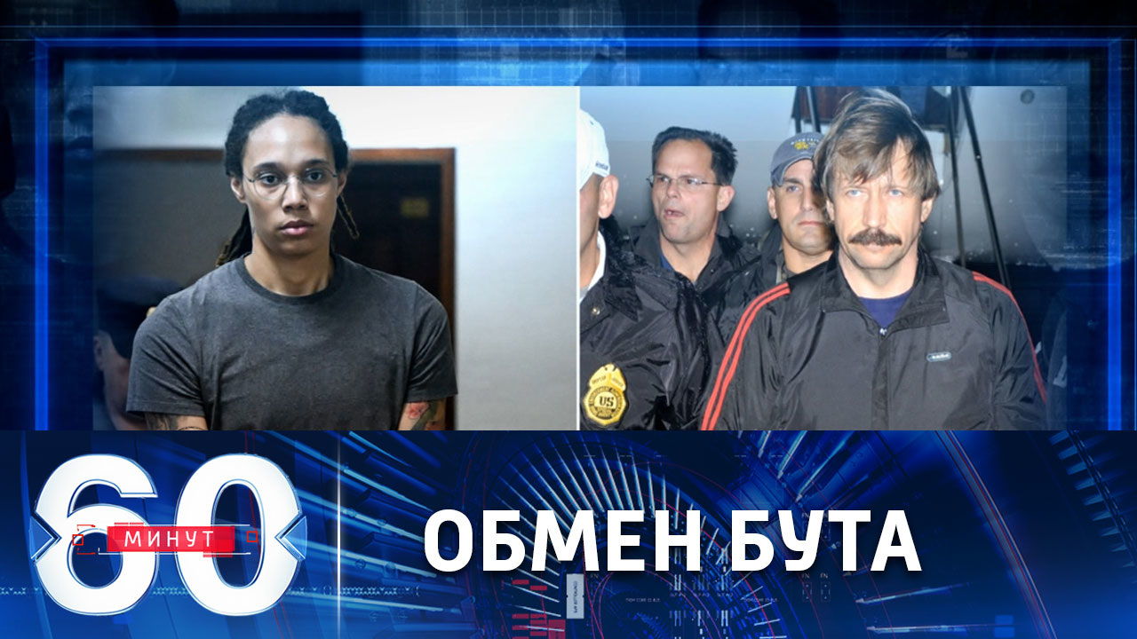 Виктор Бут возвращается на родину из американской тюрьмы. Эфир от 08.12.2022 (17:30)