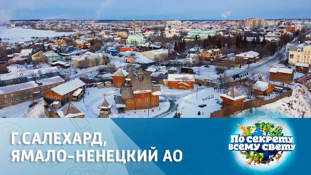 г. Салехард, Ямало-Ненецкий АО. Эфир от 10.12.2022