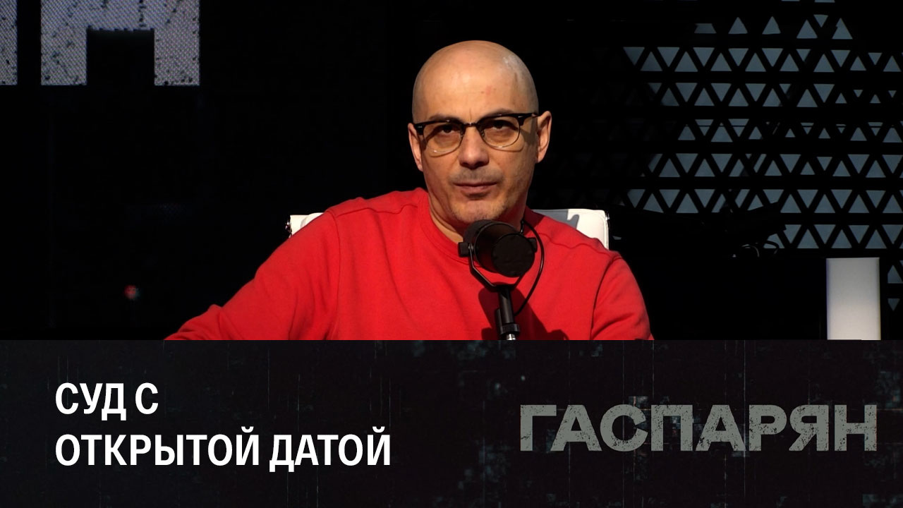 Процесс над Гаспаряном перенесен во второй раз. Эфир от 12.12.2022