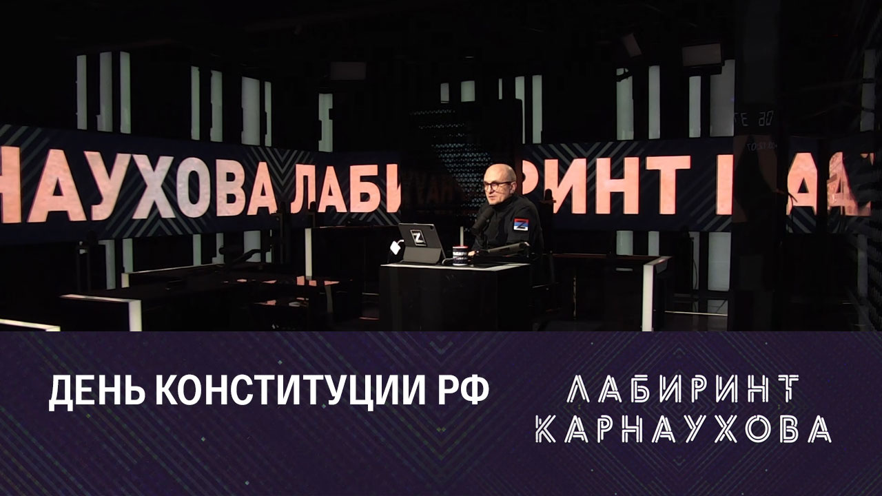 Зорькин подарил Путину "кирпич". Эфир от 12.12.2022