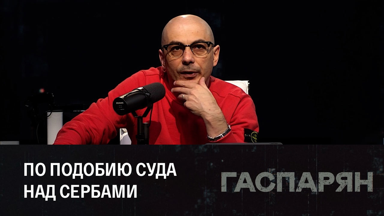 Очередной трибунал от стран лютой демократии. Эфир от 13.12.2022