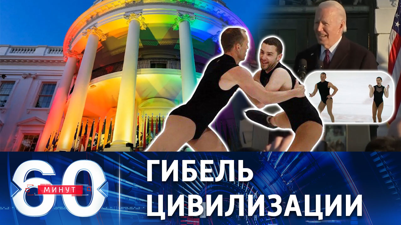 Радужный праздник в Штатах и однополое катание в Канаде. Эфир от 14.12.2022 (17:30)