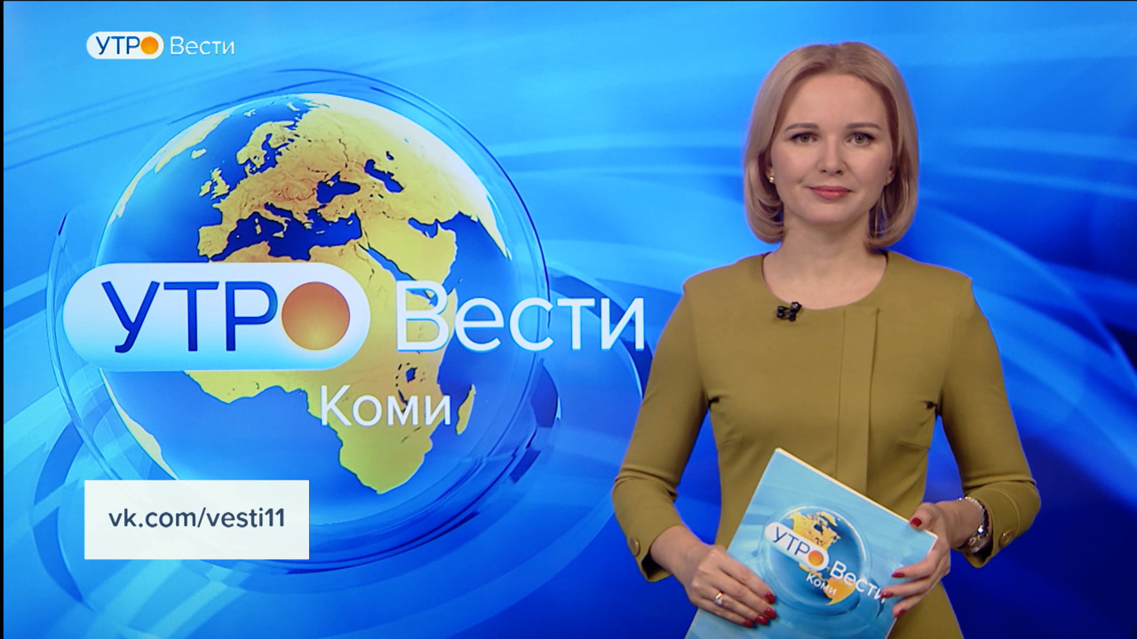 Вести-Коми. Утро 15.12.2022