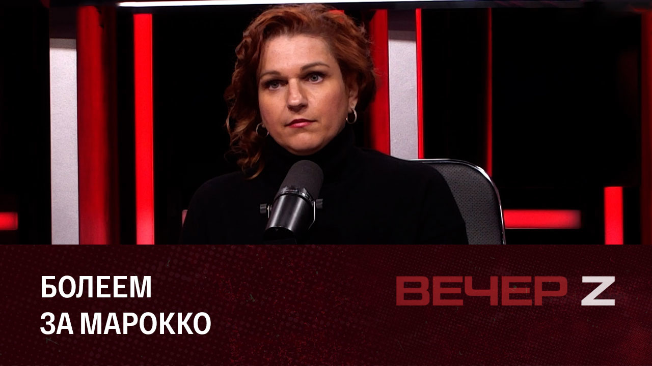 Пока французы играют в футбол с марокканцами. Эфир от 14.12.2022