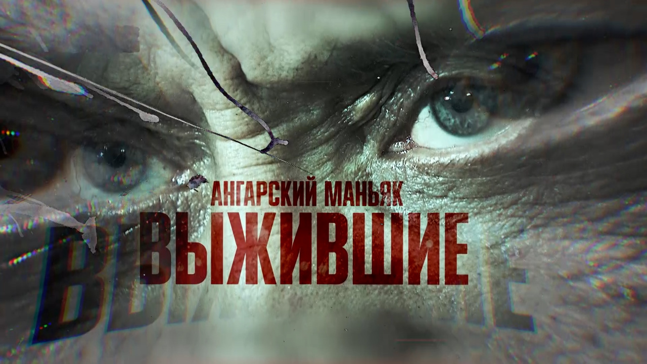 Ангарский маньяк. Выжившие