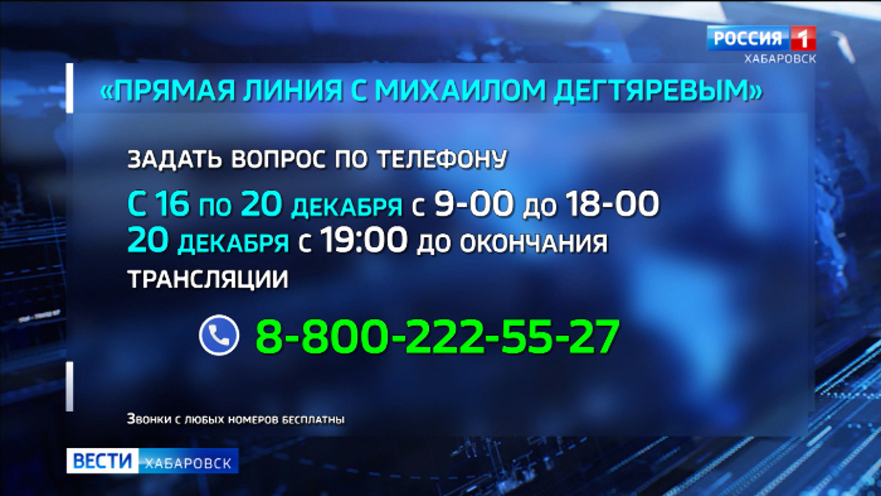 На прямой линии с губернатором: Михаил Дегтярев ответит на вопросы жителей Хабаровского края 20 декабря