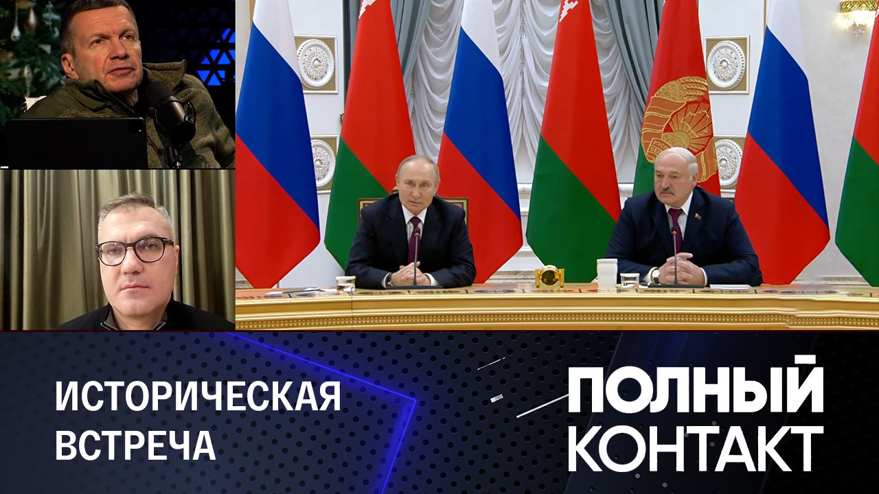 Детали переговоров в Минске Путина и Лукашенко. Эфир от 20.12.2022