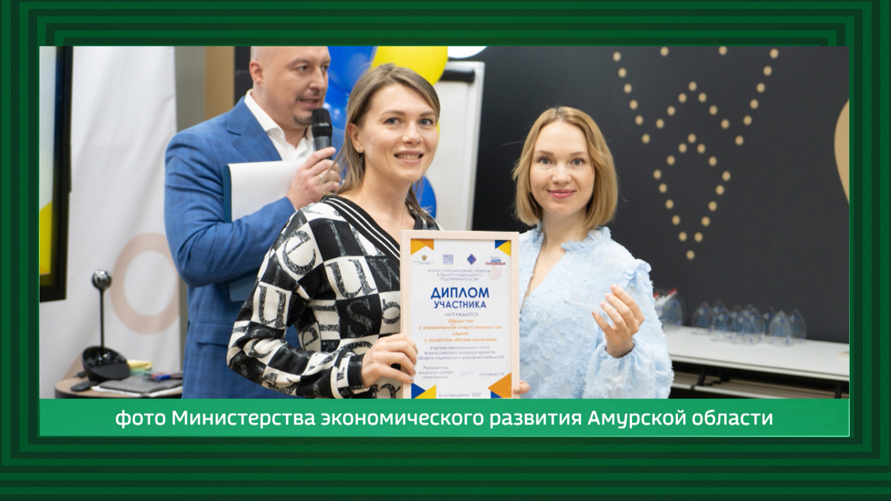 Лучших социальных предпринимателей за 2022 год определили в Приамурье