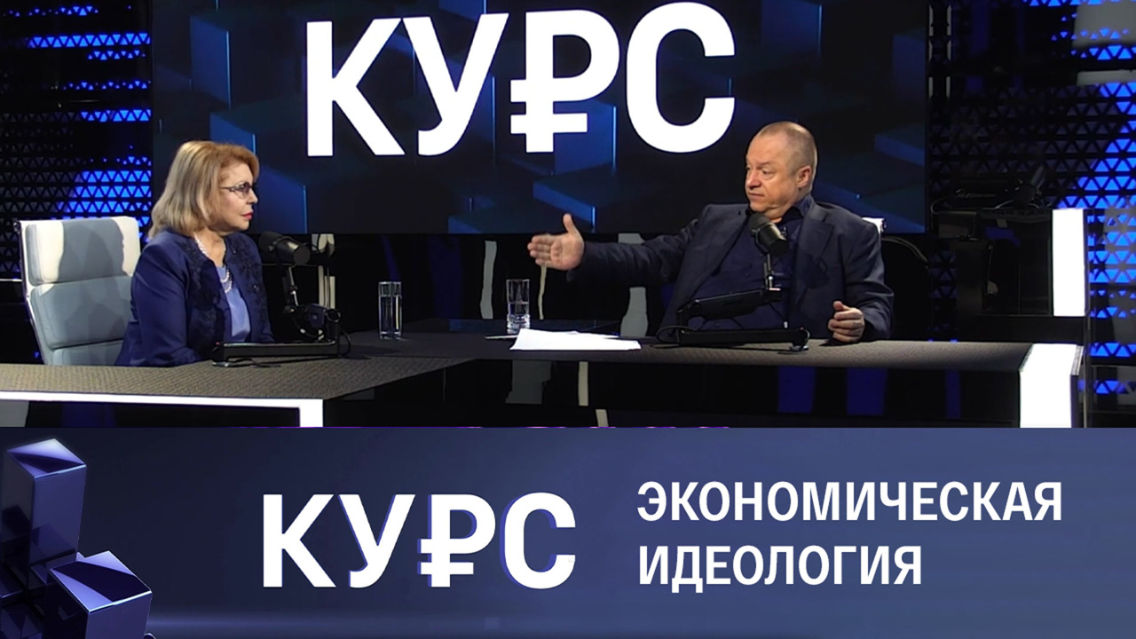 Какой должна быть экономическая идеология в России. Эфир от 21.12.2022
