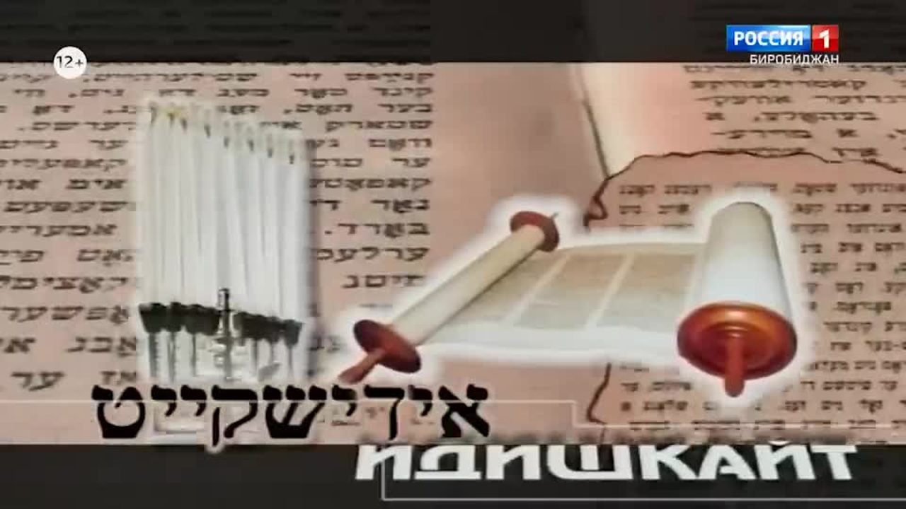 Идишкайт 23.12.2022