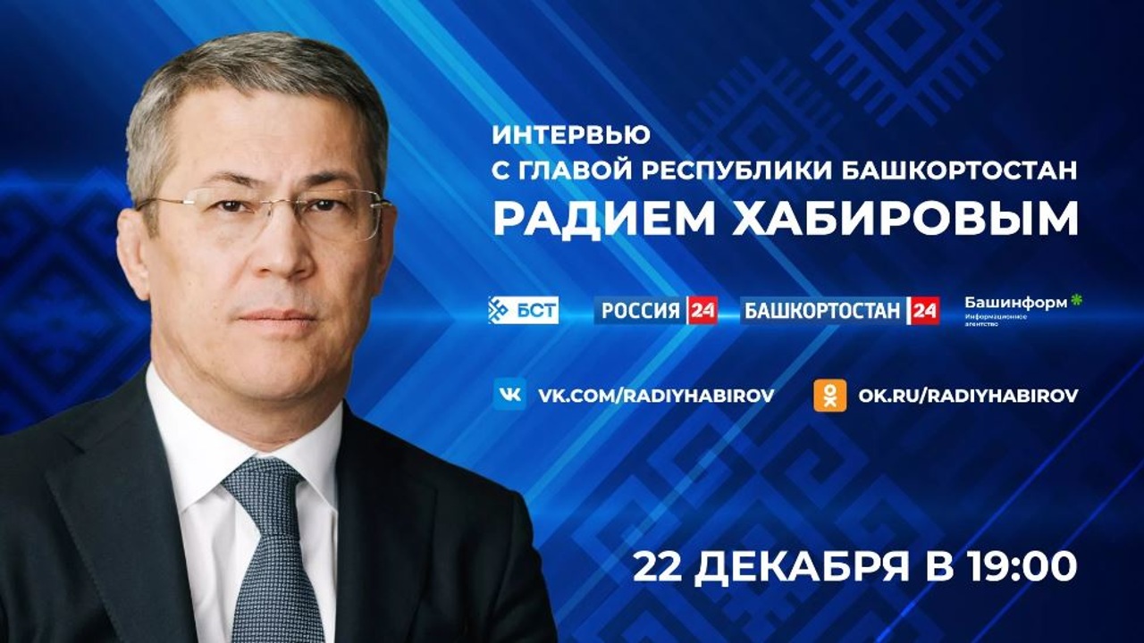 Публикуем полную версию большого интервью Главы республики Башкортостан Радия Хабирова