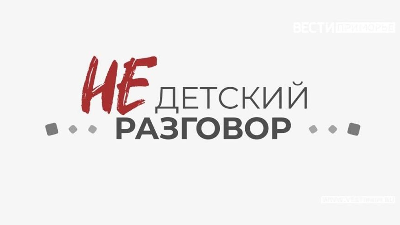 «Недетский разговор»: Безопасность детей в образовательных учреждениях