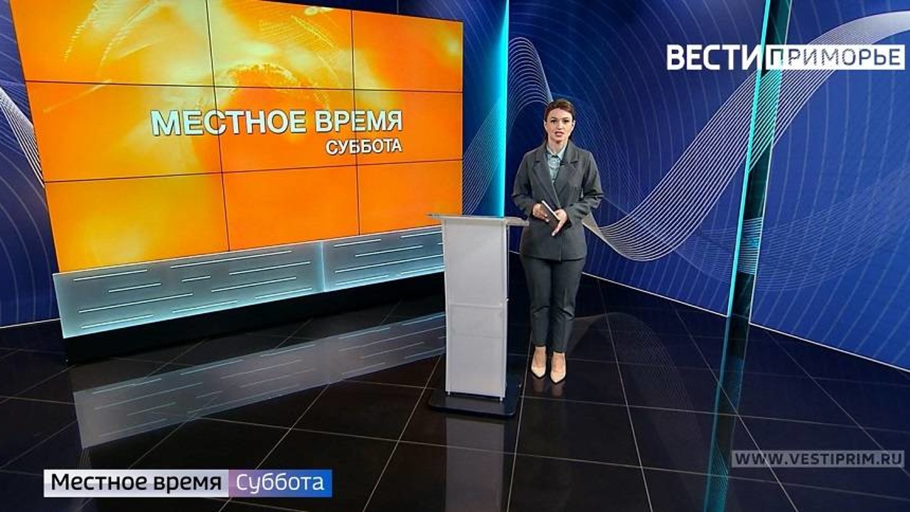 «Местное время. Суббота»: Циклон в Приморье. Строительство ФОКа. Губернаторская елка