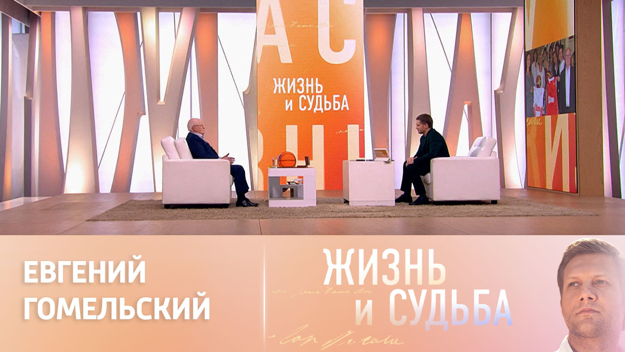 Эфир от 26.12.2022. Евгений Гомельский