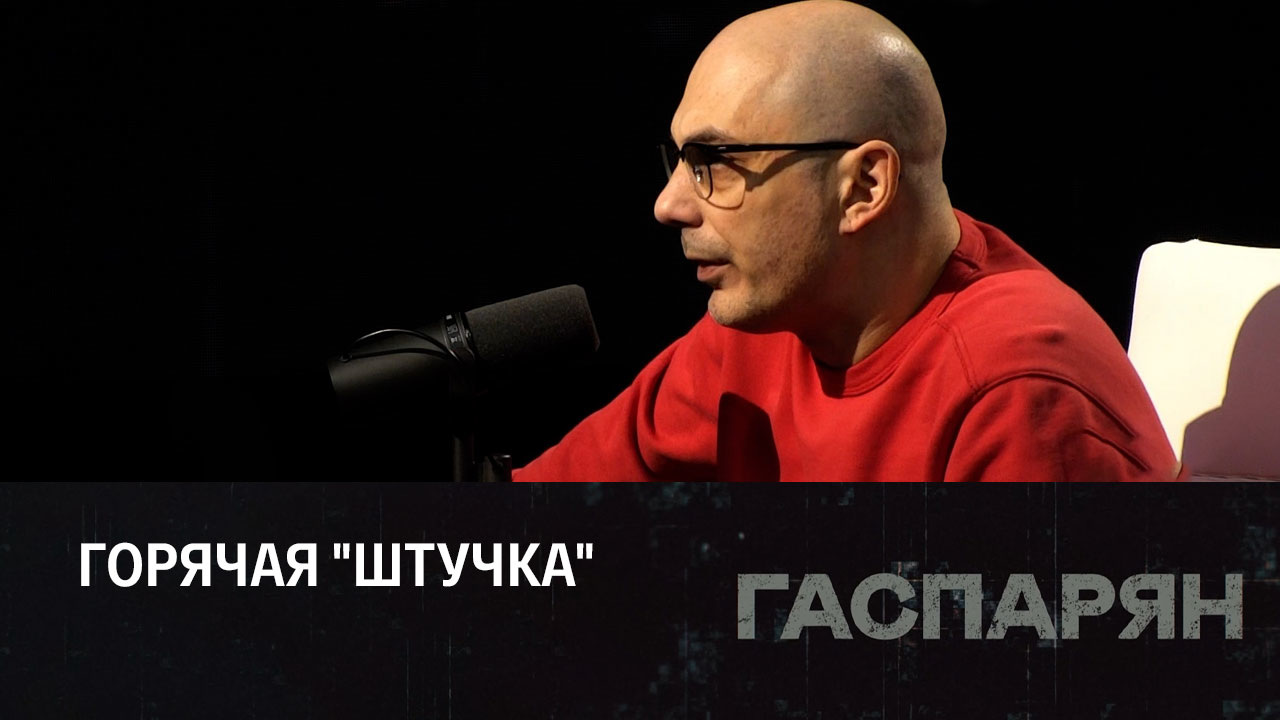 Из сексологов в послы. Эфир от  26.12.2022
