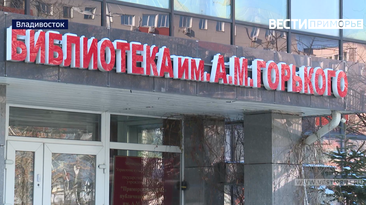 Во Владивостоке прошел Первый форум общедоступных библиотек Приморья