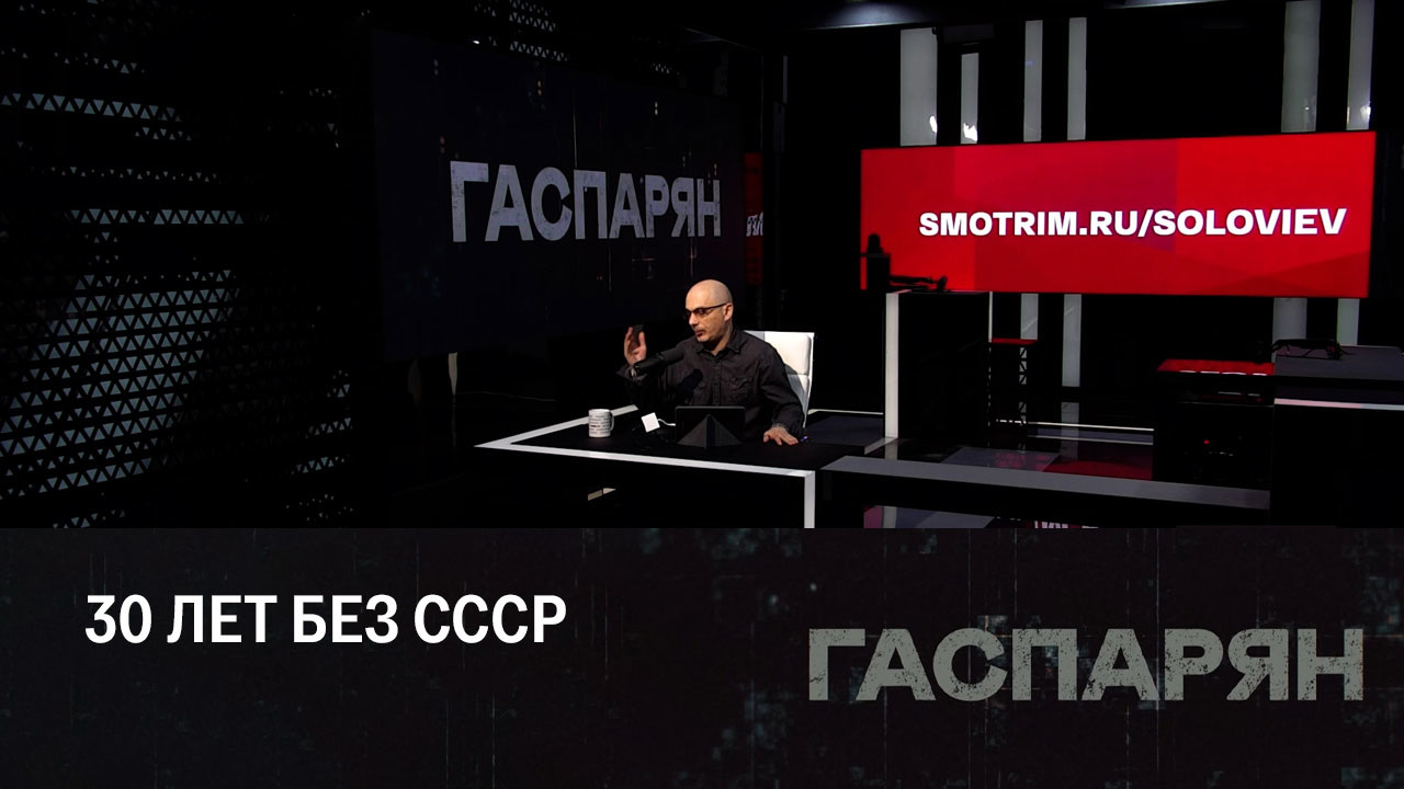 Последствия распада Советского Союза. Эфир от 27.12.2022