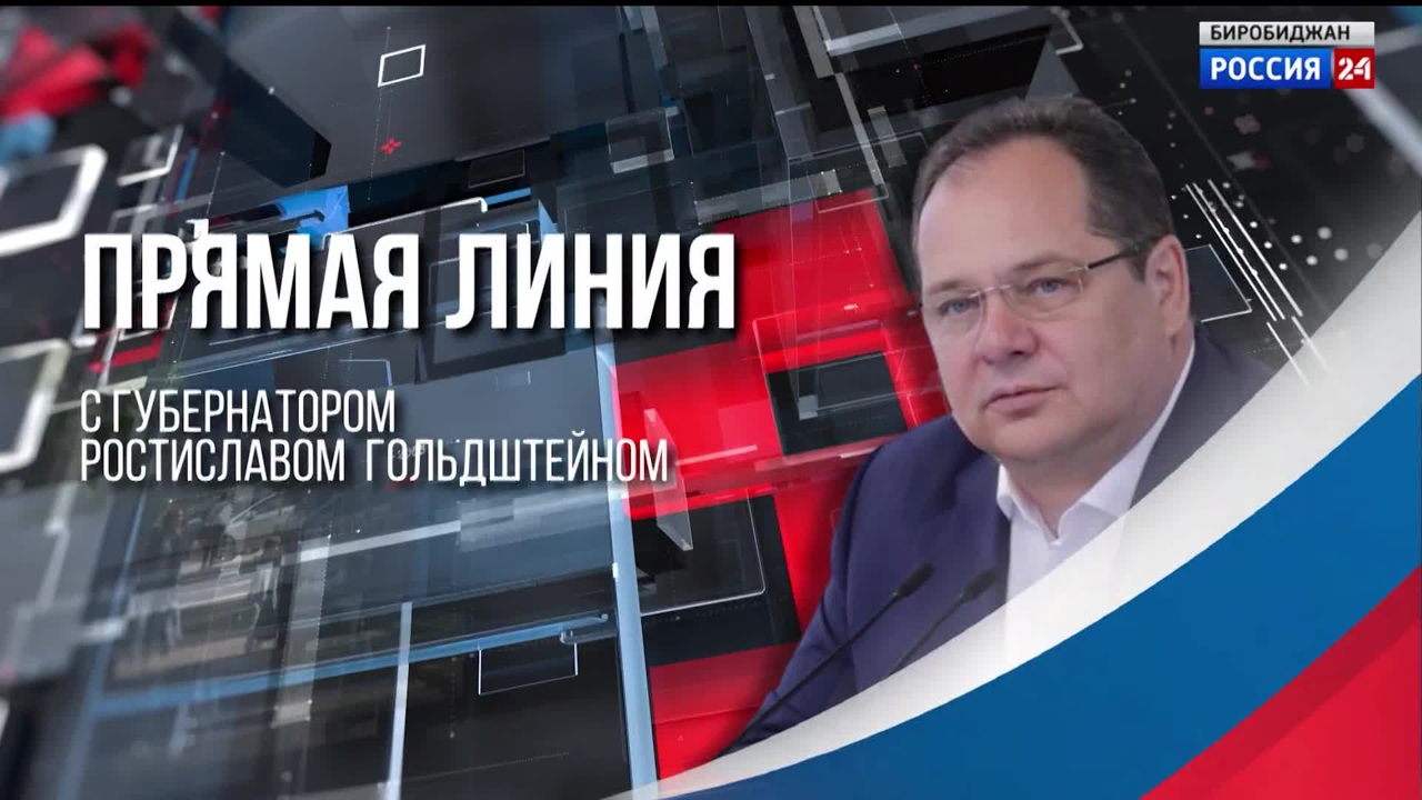 Прямая линия с губернатором ЕАО Ростиславом Гольдштейном