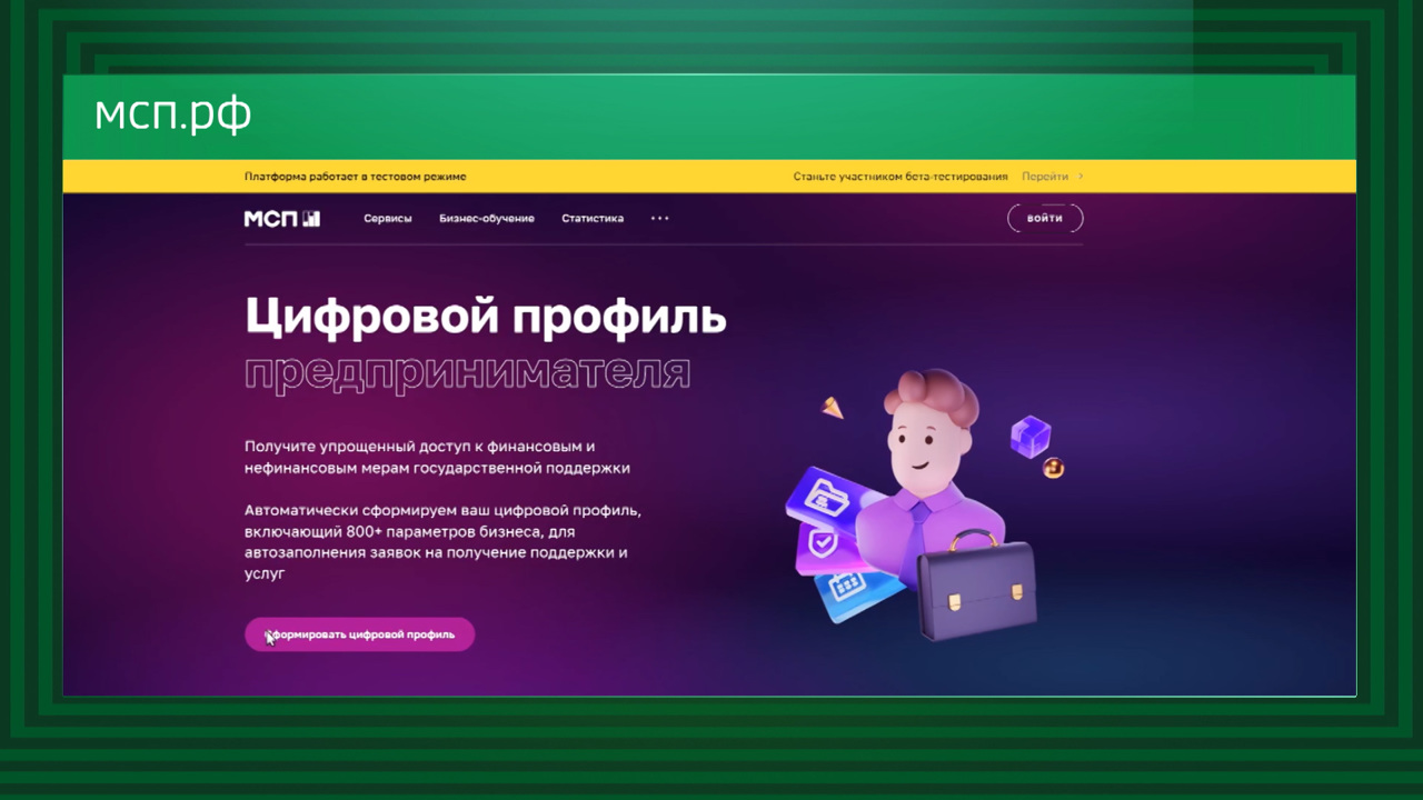 На сайте МСП.РФ появился специальный цифровой профиль предпринимателя