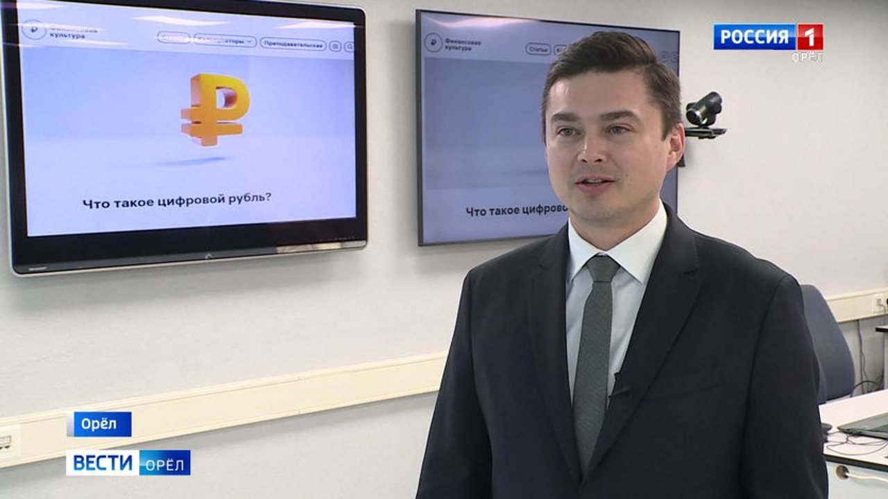 Орловцам рассказали все о цифровом рубле