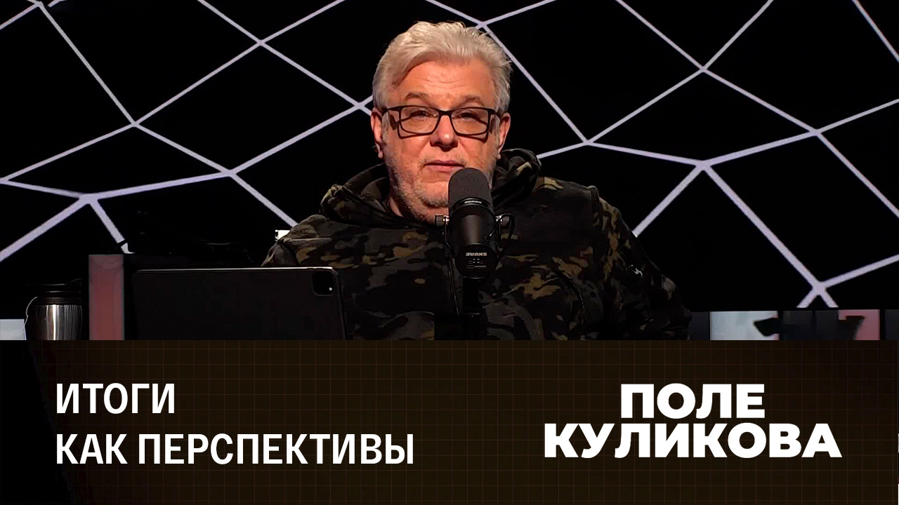 С чем Россия входит в 2023 год. Эфир от 28.12.2022