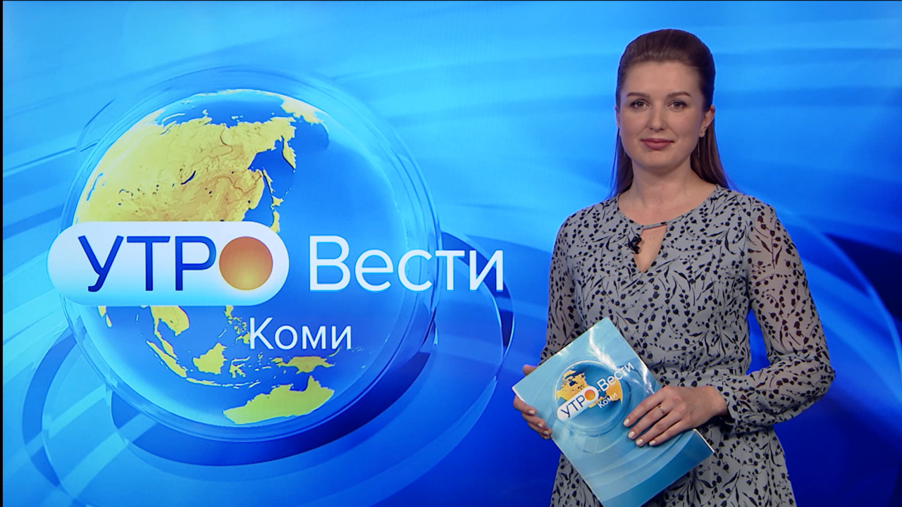 Вести-Коми. Утро 29.12.2022