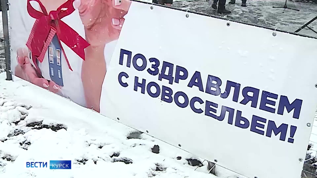 10 сирот в Курской области получили ключи от собственного жилья