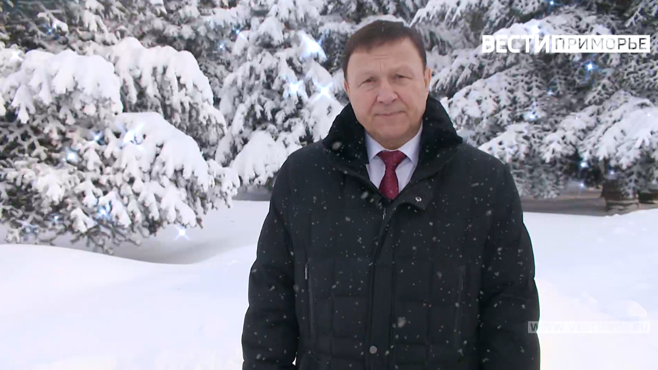 Глава Законодательного Собрания Приморья Александр Ролик поздравил приморцев с Новым годом