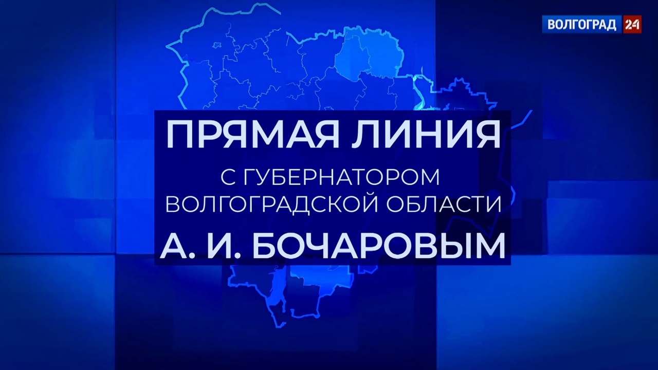 Прямая линия с губернатором Волгоградской области Андреем Бочаровым. 27 декабря 2022