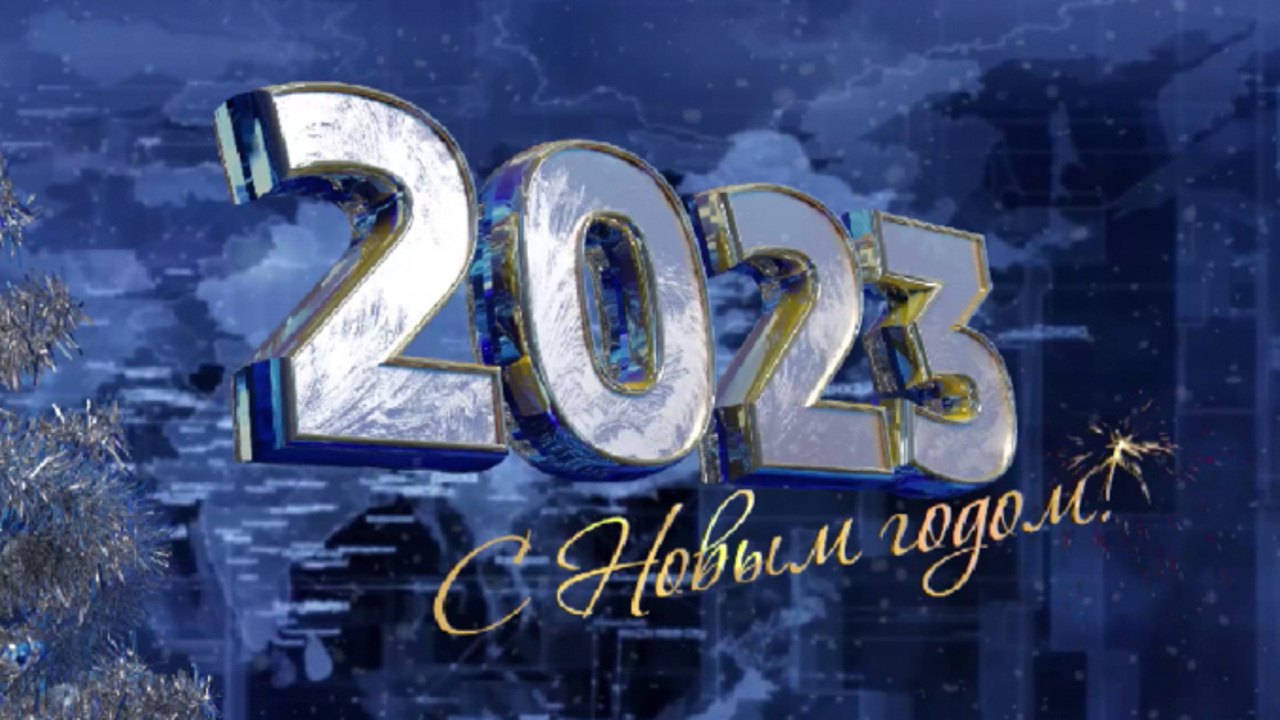 Эфир от 31.12.2022 (11:20)
