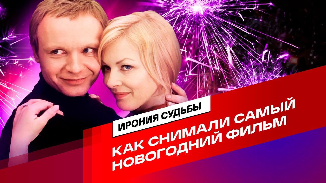"Ирония судьбы": история создания самого новогоднего фильма