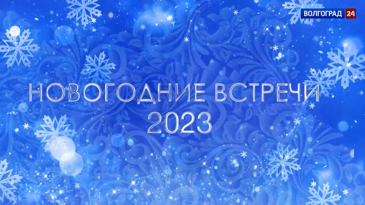 "Новогодние встречи". 31 декабря 2022 года