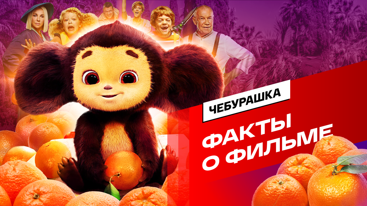 Чебурашка. Неизвестные факты о фильме