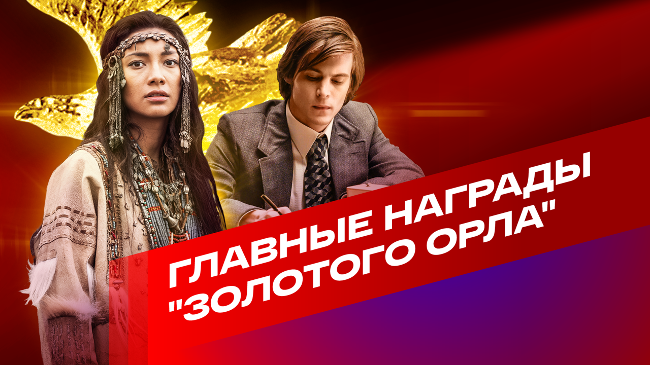 Главные награды "Золотого орла"