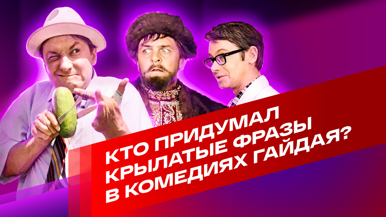 Кто придумал крылатые фразы в комедиях Гайдая?
