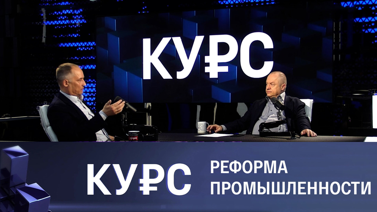 Новая индустриализация. Эфир от 01.02.2023