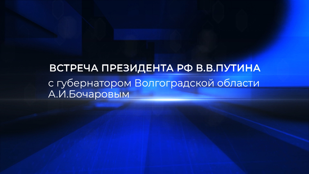 Президент РФ провел рабочую встречу с губернатором Волгоградской области. 2 февраля 2023