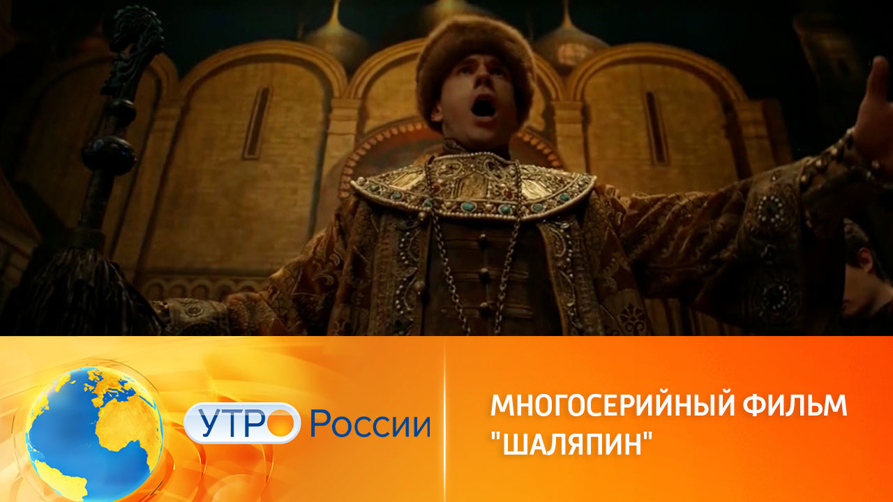 Встреча с "Шаляпиным" состоится уже 13 февраля (сюжет программы "Утро России")