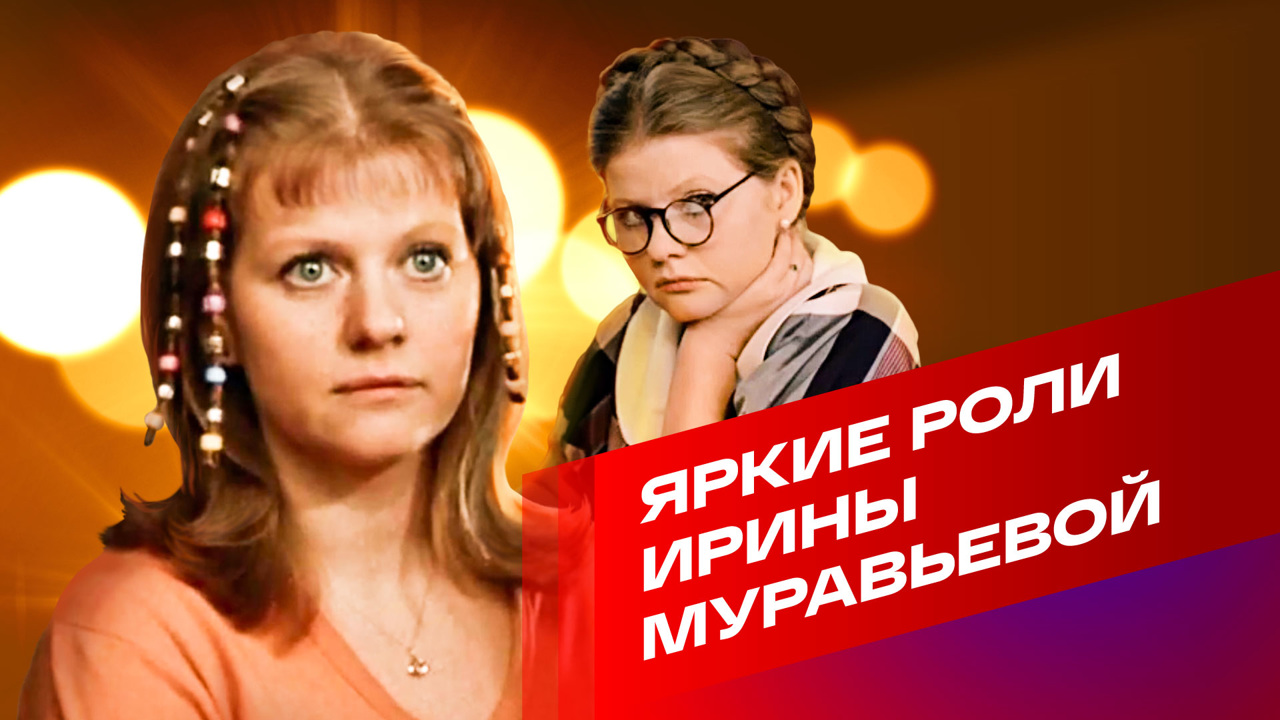 Яркие роли Ирины Муравьевой