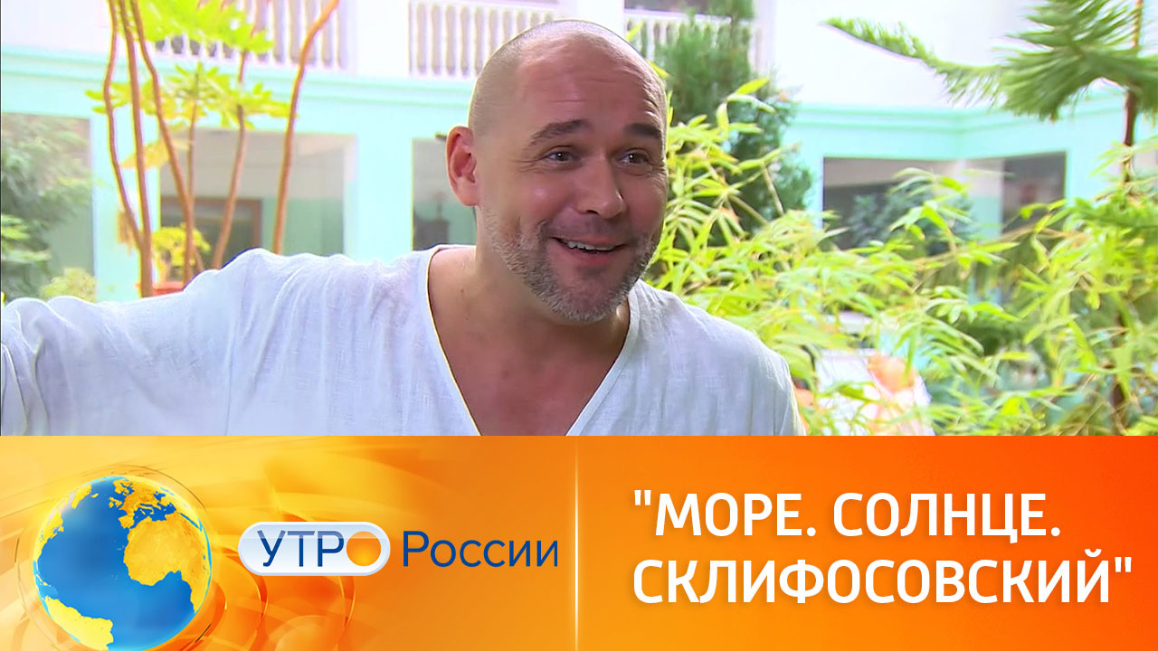 "Море. Солнце. Склифосовский" на канале "Россия 1"