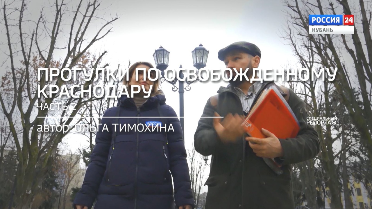 Прогулки по освобожденному Краснодару. Часть 2